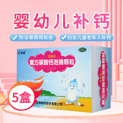 [5盒]达因盖笛欣复方碳酸钙泡腾颗粒1.5g*30袋/盒*5盒用于妊娠和哺乳期妇女更年期妇女老年人儿童等的钙补充剂