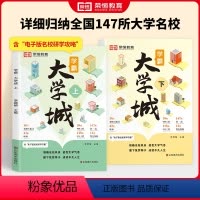 [全2册]学霸大学城上下册 [正版]学霸大学城上下2024少年版书籍成为学霸从大学选起走进大学城百所名校解析介绍985和