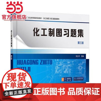 化工制图习题集 刘立平 第三版 制图基本知识 投影基础 立体及其表面交线 轴测图 组合体 职业本科高职专科化工技术类等专