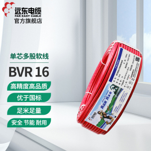 远东电线电缆BVR16平方国标铜芯进户电线 单芯多股 100米软线