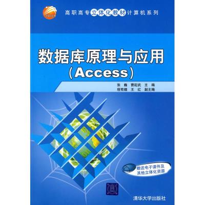 [M]数据库原理与应用(ACCESS)(高职高专立体化教材计算机系列)-9787302189268