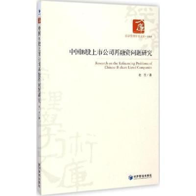 正版新书]中国B股上市公司再融资问题研究赵欣9787509633960