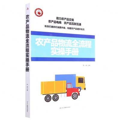 [N]农产品物流全流程实操手册-9787515832906