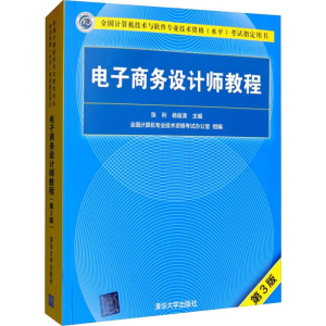 [M]电子商务设计师教程 第3版-9787302534426