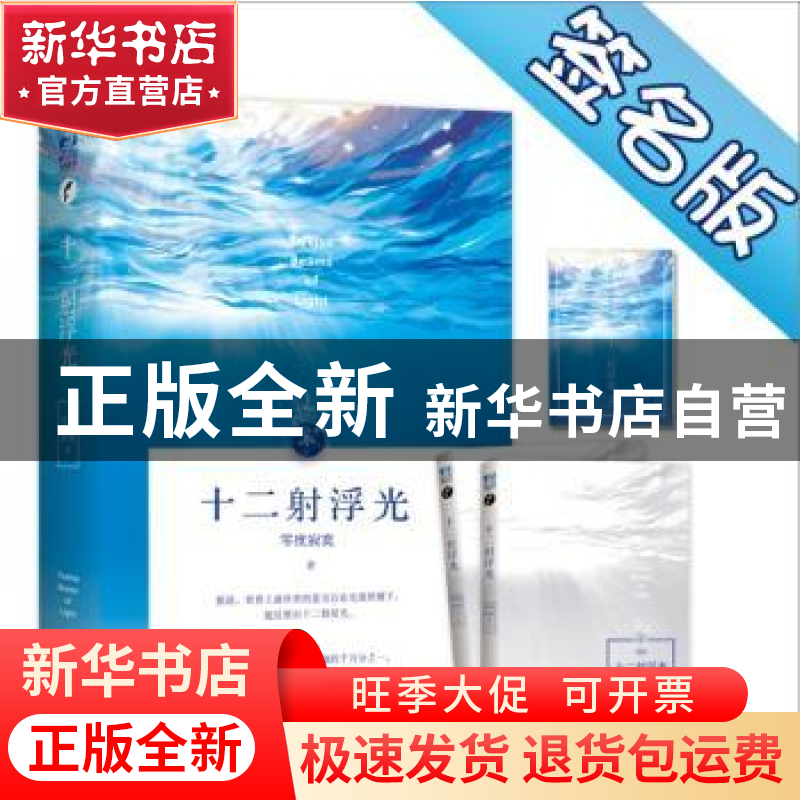 正版 十二射浮光(全二册) 零度寂寞著 世界知识出版社 97875012