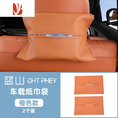 三维工匠适用于魏牌蓝山车载纸巾盒车内装饰用品抽纸包袋创意内饰摆件 蓝山[车载纸巾包2个装]橙色