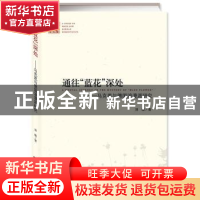 正版 通往“蓝花”深处:马克思与德国浪漫派研究 刘聪著 中央编译