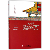 音像传说老北京(老北京的风土人情读本)(精)编者:张卉妍