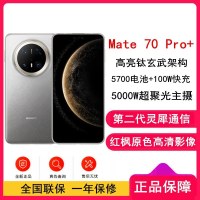 [全新]华为Mate70 Pro+ 金丝银锦 16GB+512GB 鸿蒙NEXT先锋版 100W快充 120Hz二代昆仑玻璃屏 支持卫星通话 防尘防水全网通手机