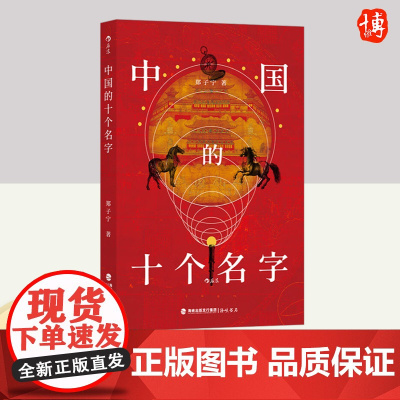 中国的十个名字 子宁著 语言 历史 文化三个维度 这些称呼背后的深厚意蕴与演变轨迹等 语言文字书籍 正版 海峡书局