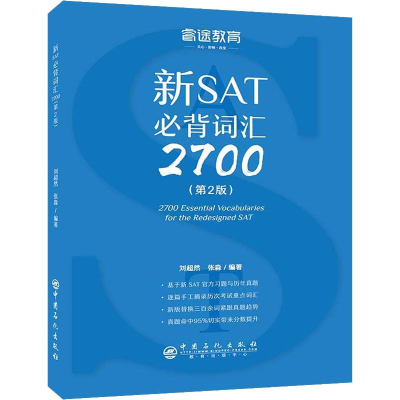 [M]睿途教育 新SAT必背词汇2700(第2版)-9787511449658