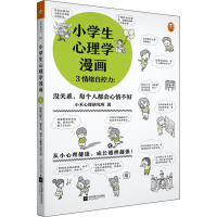 [M]小学生心理学漫画 3 情绪自控力:没关系,每个人都会心情不好-9787559423726