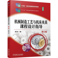 正版新书]机械制造工艺与机床夹具课程设计指导 第5版吴拓978711