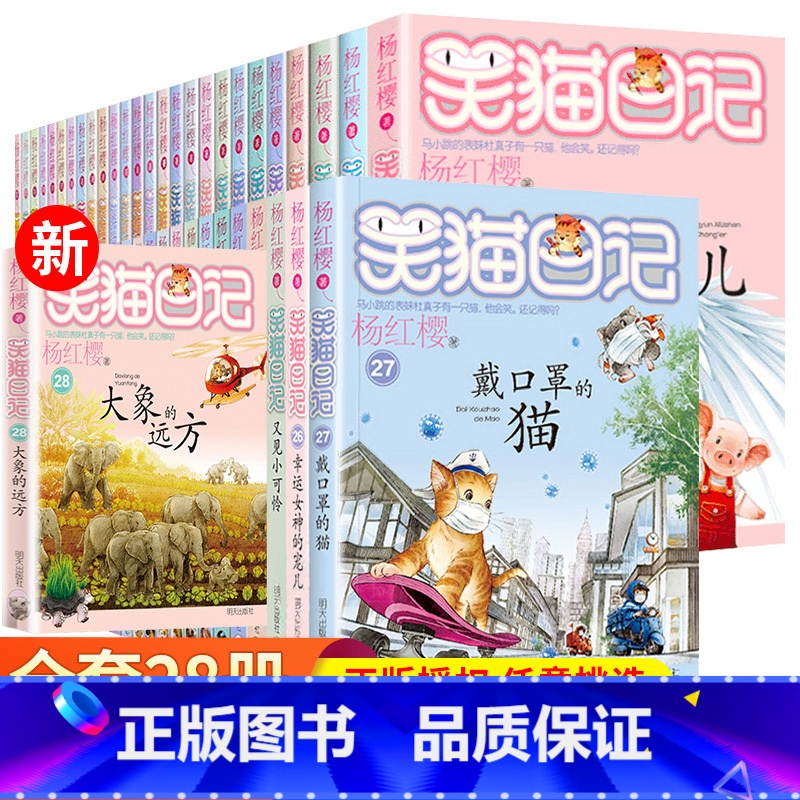 笑猫日记全套28册 [正版]任选 笑猫日记全套28册全集远方的大象戴口罩的猫杨红樱系列故事书小学生课外阅读书籍8-15岁