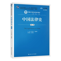 醉染图书中国法律史 第6版 数字教材版9787300279640