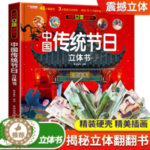 [醉染正版]中国传统节日立体书正版 全景立体书3-6岁儿童3d翻翻欢乐中国年立体书中国传统节日故事绘本 我们的新年过年啦