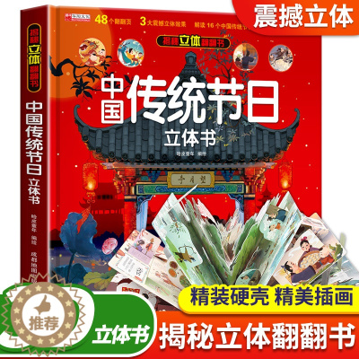 [醉染正版]中国传统节日立体书正版 全景立体书3-6岁儿童3d翻翻欢乐中国年立体书中国传统节日故事绘本 我们的新年过年啦