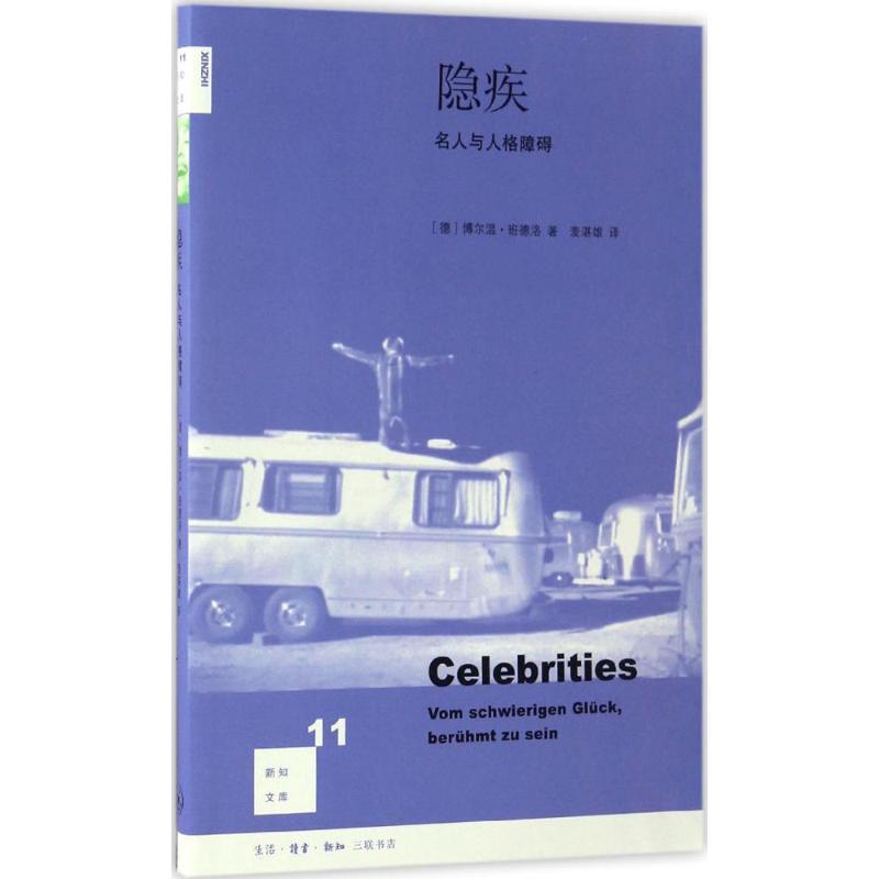 正版新书]隐疾:名人与人格障碍博尔温·班德洛9787108058522