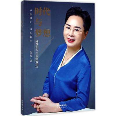 正版新书]时代与梦想:官金仙与中国物流30年高小莉978753608367