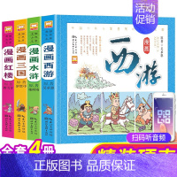 [精装硬壳]漫画四大名著 [正版]精装硬壳 漫画版四大名著全套4册古典漫画西游记三国演义红楼梦水浒传连环画儿童文学经典阅