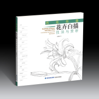 醉染图书百花百扇——花卉白描技法与赏析9787539343679