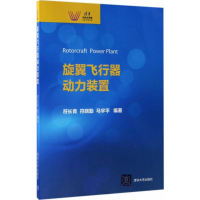 醉染图书旋翼飞行器动力装置9787302472742