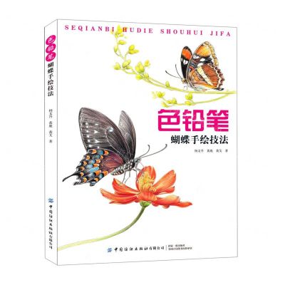 [N]色铅笔蝴蝶手绘技法-9787518075010