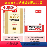国一家长选择 ✨文言文+阅读训练(2本套) 初中通用 [正版]2023新版初中文言文全解通人教版七八九年级初中通用语文拓