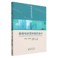 [N]政府与非营利组织会计(财政部规划教材)-9787521814736