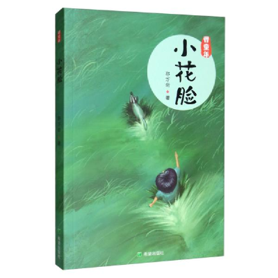 正版新书]小花脸郭万新9787537983075