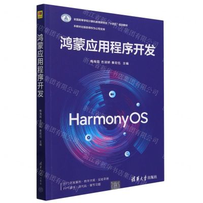 [N]鸿蒙应用程序开发(全国高等学校计算机教育研究会十四五规划教材)-9787302651437