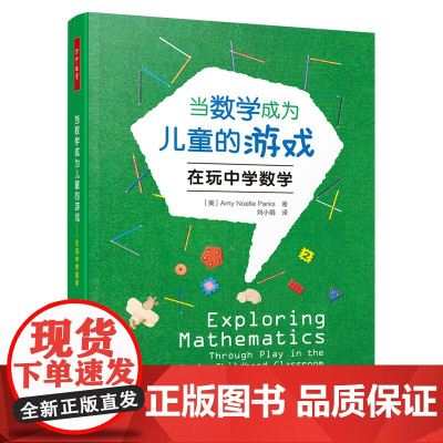 当数学成为儿童的游戏 在玩中学数学 在生活和游戏中发展数学思维 学习数学知识 顺利度过幼小衔接 正版书籍