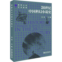 20世纪中国科幻小说史