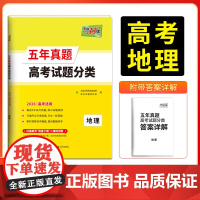 天利38套2026版高考试题分类五年真题分类 新教材 地理 高考五年真题高中5年真题汇编高考题高三总覆习专题训练资料