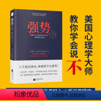 [正版]强势如何在工作恋爱和人际交往中快速取得主导权教你如何说不改善人际交往沟通艺术社交技巧自我实现励志职场成功心理学