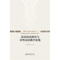 音像汉语语法研究与对外汉语教学论集刘月华