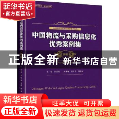 正版 中国物流与采购信息化优秀案例集:2018 崔忠付主编 中国财富