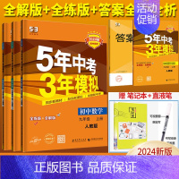 3科]数物化 九年级上册人教版 九年级/初中三年级 [正版]五年中考三年模拟九年级上册下册数学物理化学英语语文政治历史人