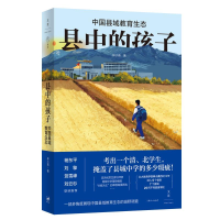正版新书]县中的孩子:中国县域教育生态(北大教育学院林小英历