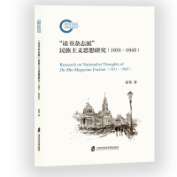 正版新书]“读书杂志派”民族主义思想研究(1931-1945)霍贺978