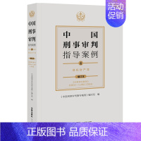中国刑事审判指导案例4 侵犯财产罪(增订本) [正版]任选 中国刑事审判指导案例增订本 刑事审判参考总第96-124集汇