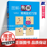 图解围棋常用定式72型 (日) 坂仓健太著 围棋定式从入门到精通的实战宝典定式在实战中应用策略围棋谱书籍围棋教材 辽宁科