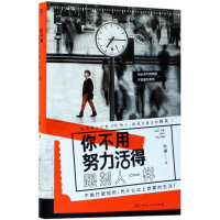 [M]你不用努力活得跟别人一样-9787556118441