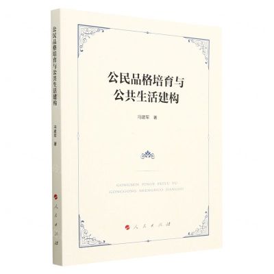 [N]公民品格培育与公共生活建构-9787010255255
