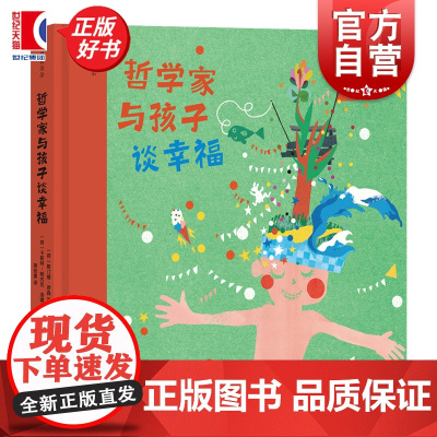 哲学家与孩子谈幸福 浪花朵朵 7-12岁幸福幸运成长思考儿童哲学 后浪童书