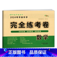 完全练考卷-数学 小学升初中 [正版]2024年小学毕业升学必做的16套试卷语文数学英语通用版小学6六年级小升初中会考课