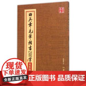 正版 田英章毛笔楷书2500字 (简体版)米字格 楷书欧体欧楷成人临摹入门2500字楷书毛笔字帖初学者书法教程 田英