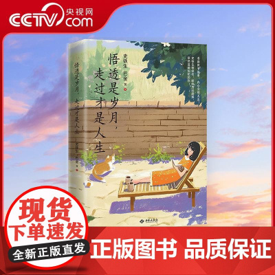 [央视网]悟透是岁月 走过才是人生 史铁生等知名作家领衔 看淡世事沧桑内心安然无恙 知名插画师手绘插图 央视人民日报等盛