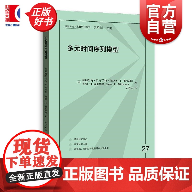 多元时间序列模型 格致方法定量研究系列 帕特里克T布兰特著约翰T威廉姆斯格致出版社社会科学图书
