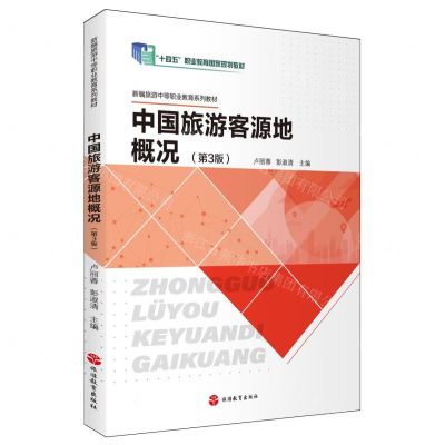 [N]中国旅游客源地概况(第3版新编旅游中等职业教育系列教材)-9787563746057